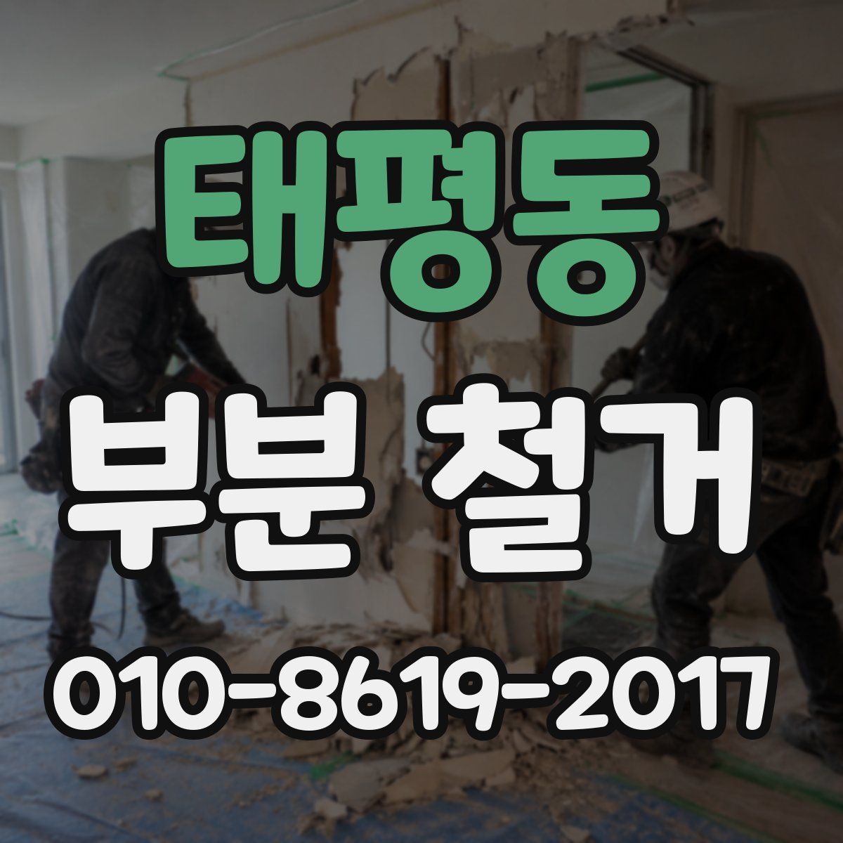 태평동 부분 철거