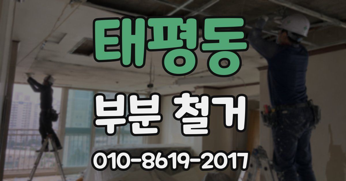 태평동 부분 철거