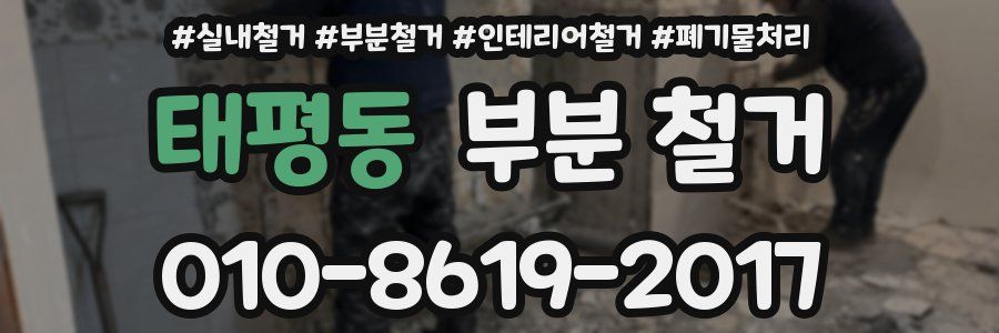 태평동 부분 철거