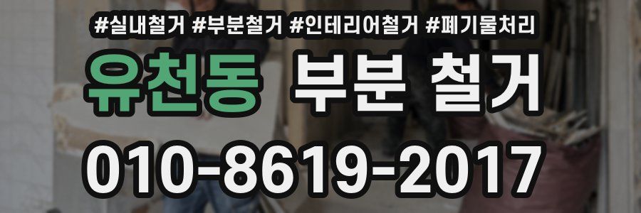 유천동 부분 철거