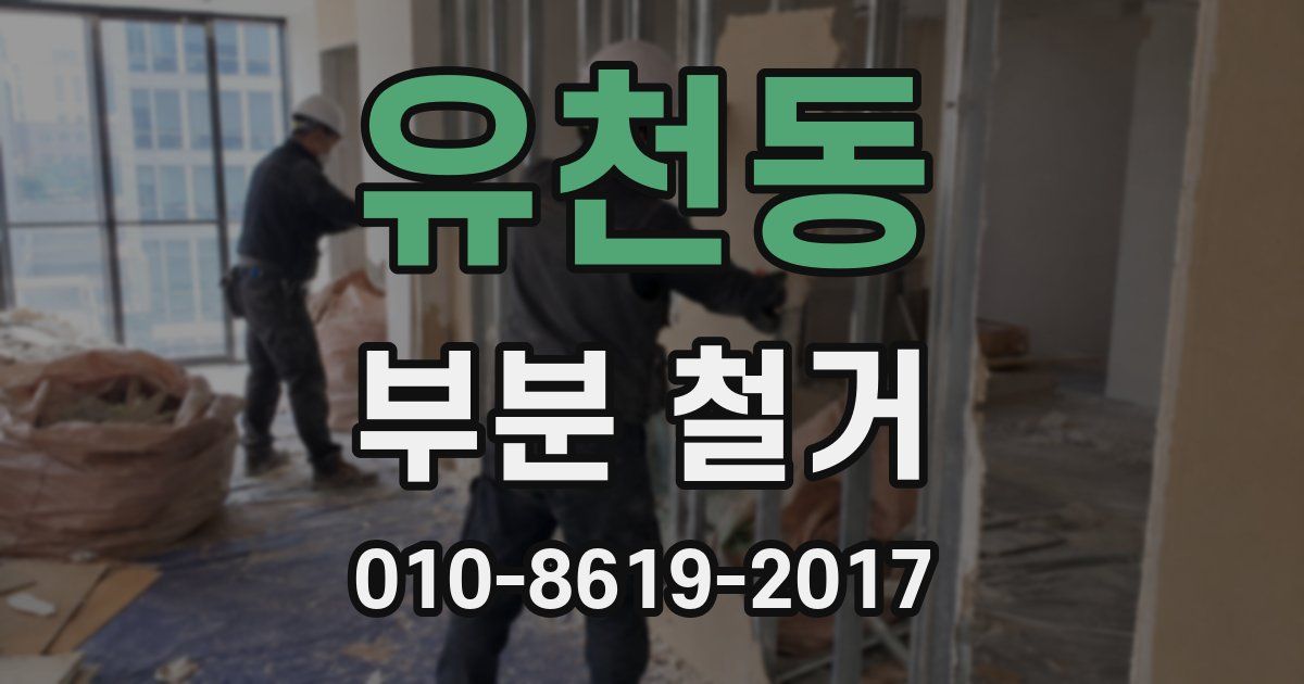 유천동 부분 철거