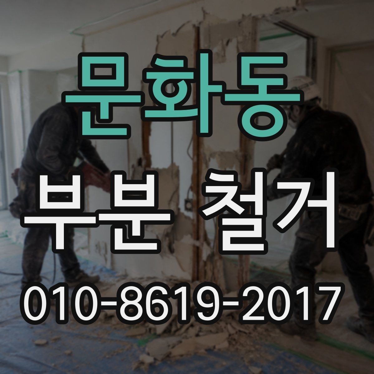 문화동 부분 철거 비용과 진행 전 확인할 점