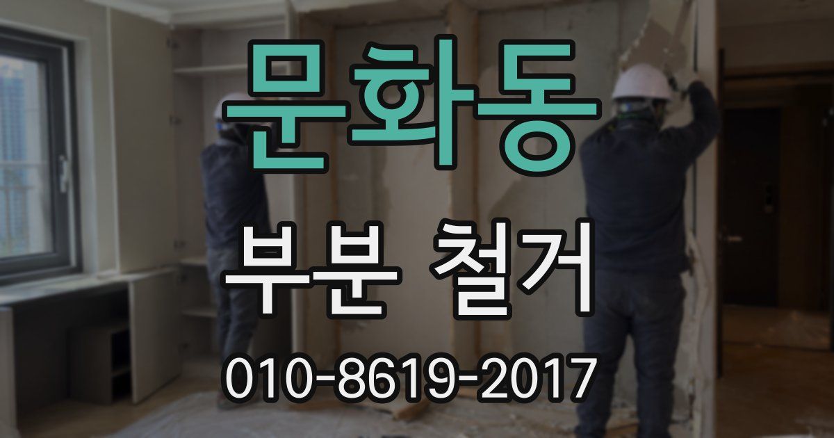 문화동 부분 철거