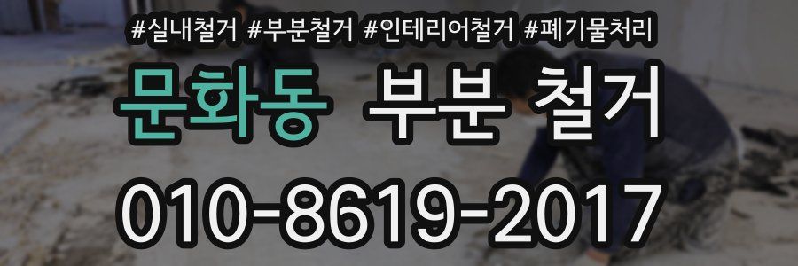 문화동 부분 철거