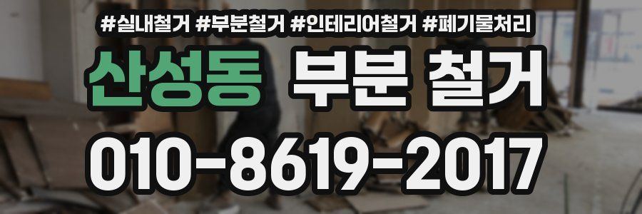 산성동 부분 철거