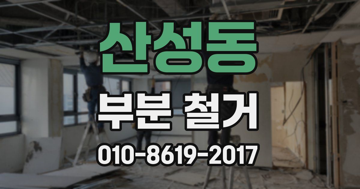 산성동 부분 철거