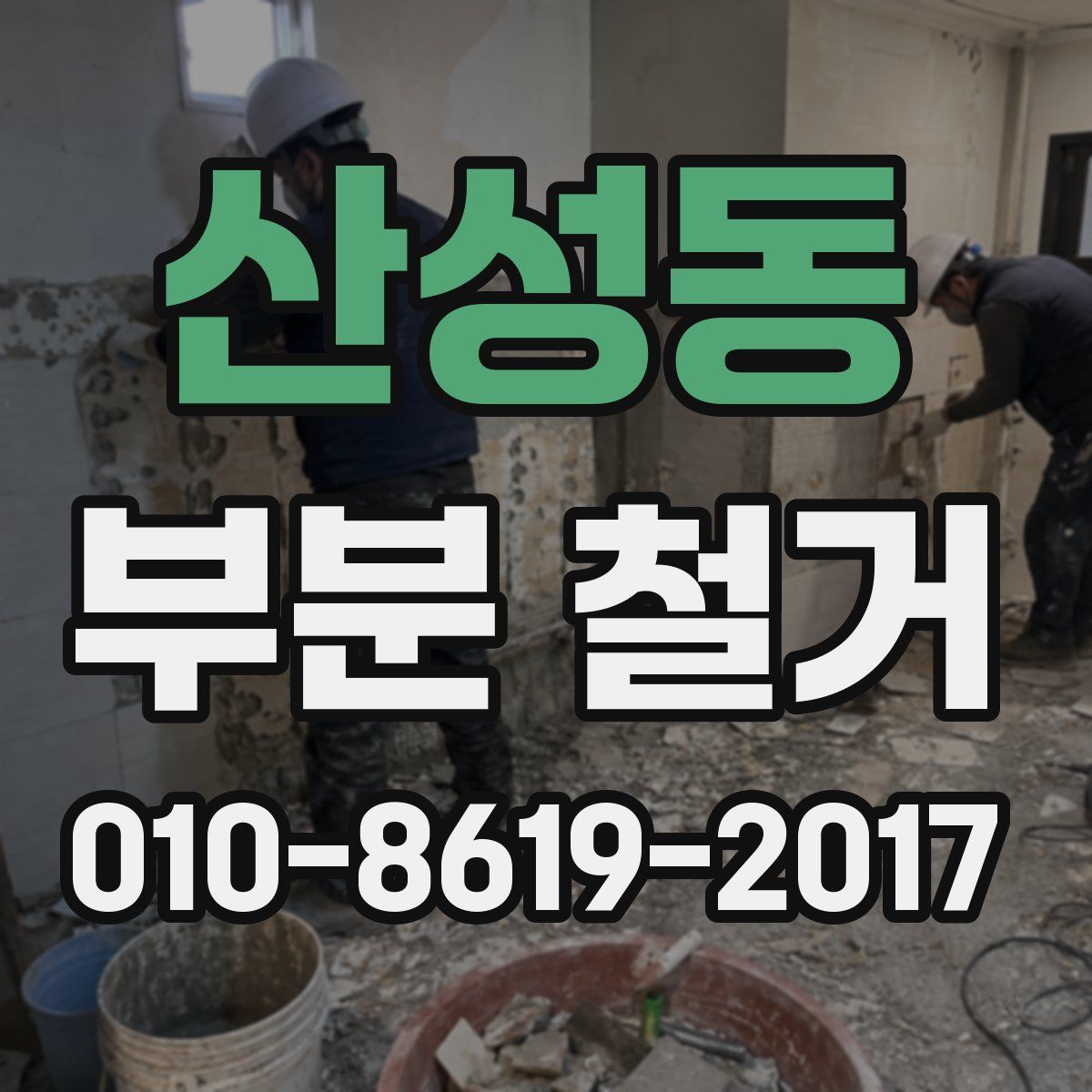 산성동 부분 철거