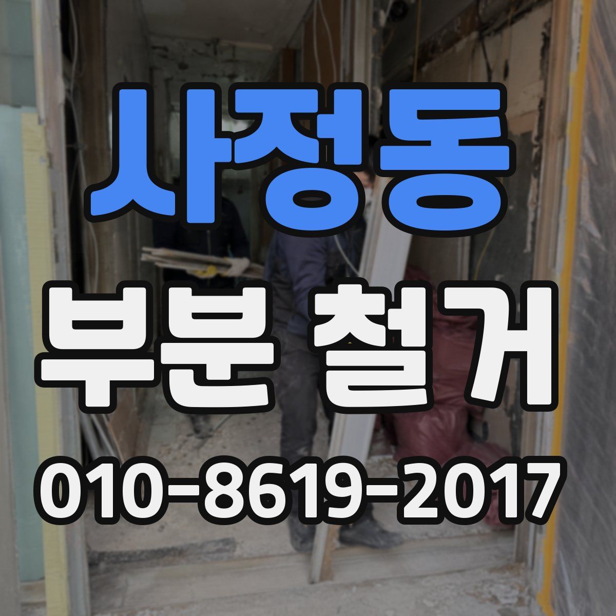 사정동 부분 철거