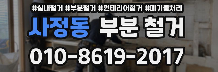 사정동 부분 철거