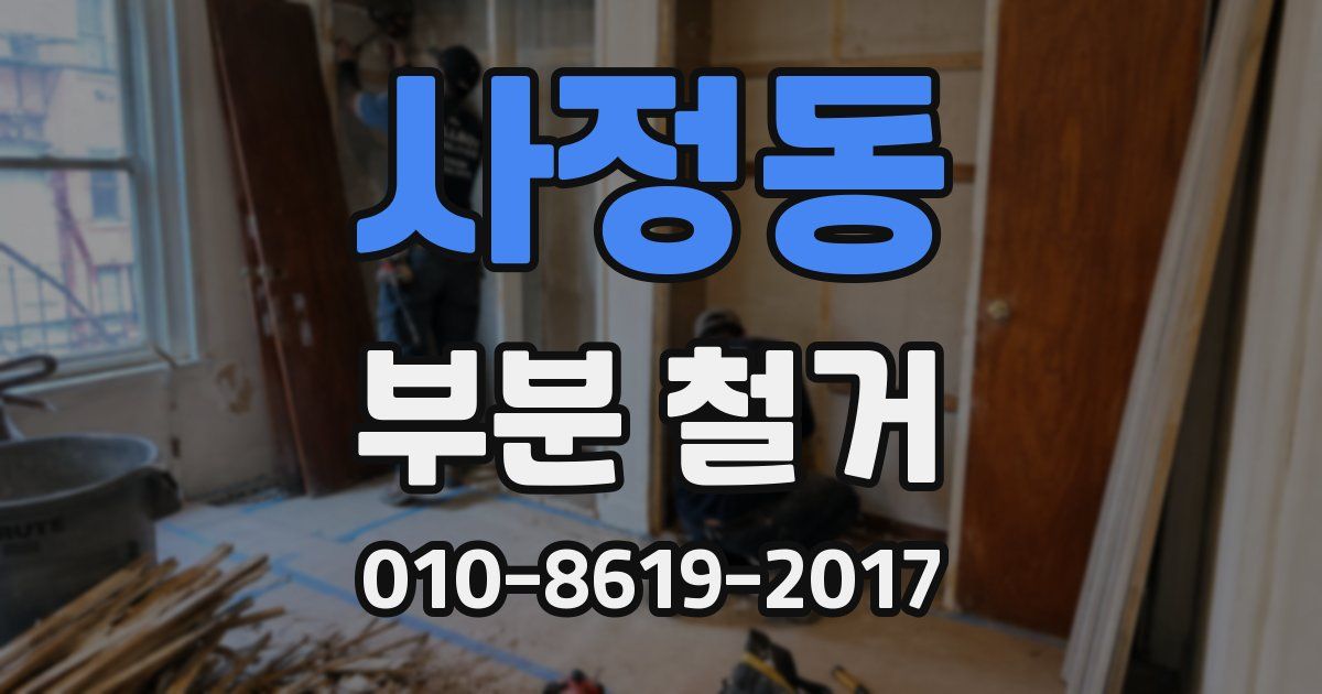 사정동 부분 철거