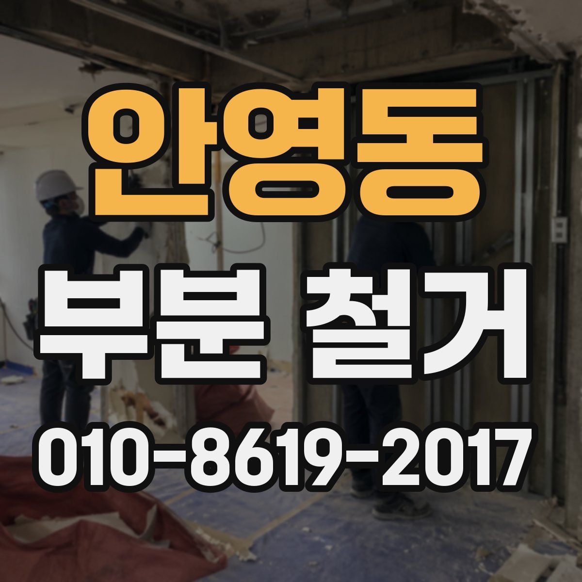 안영동 부분 철거