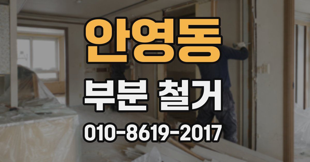 안영동 부분 철거
