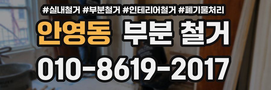 안영동 부분 철거