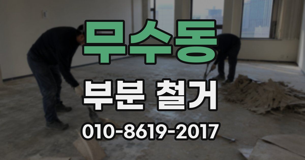 무수동 부분 철거