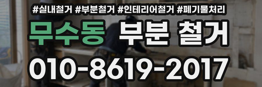 무수동 부분 철거
