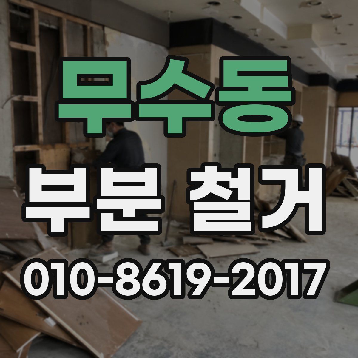 무수동 부분 철거