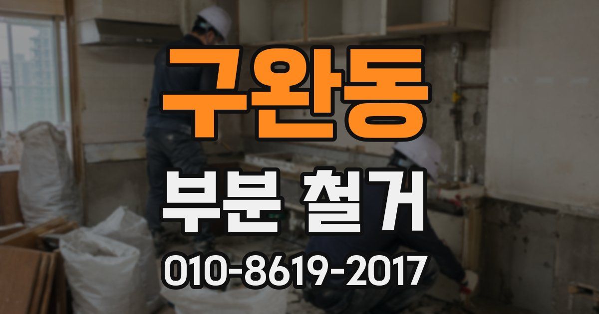 구완동 부분 철거