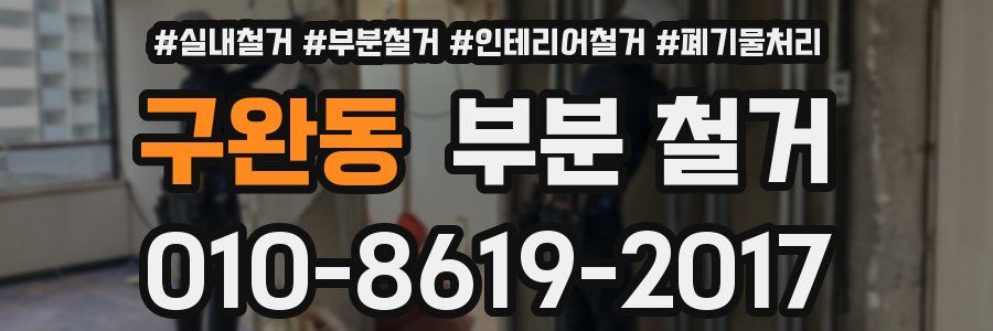 구완동 부분 철거