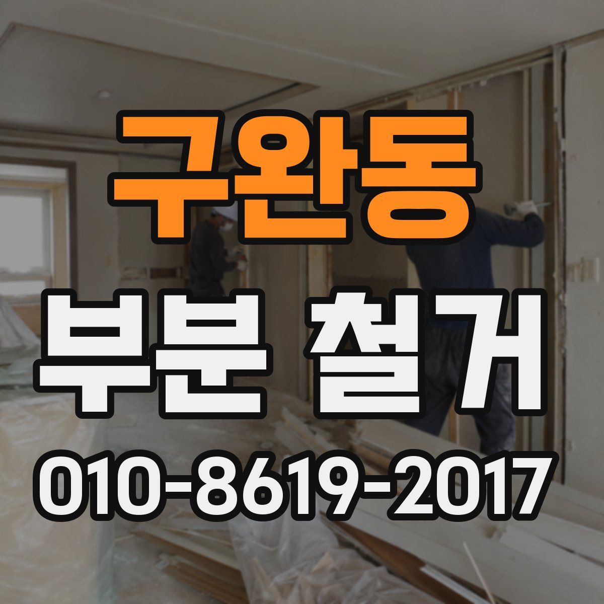 구완동 부분 철거