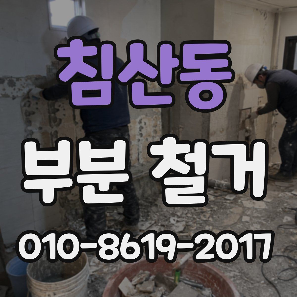 침산동 부분 철거 전후 사진 비교로 보는 작업 흐름