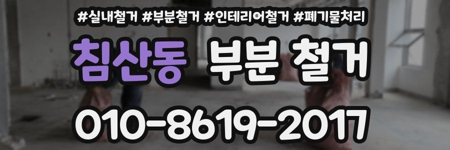 침산동 부분 철거