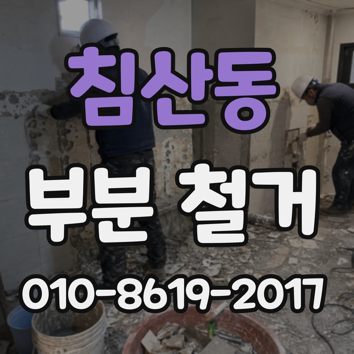 침산동 부분 철거