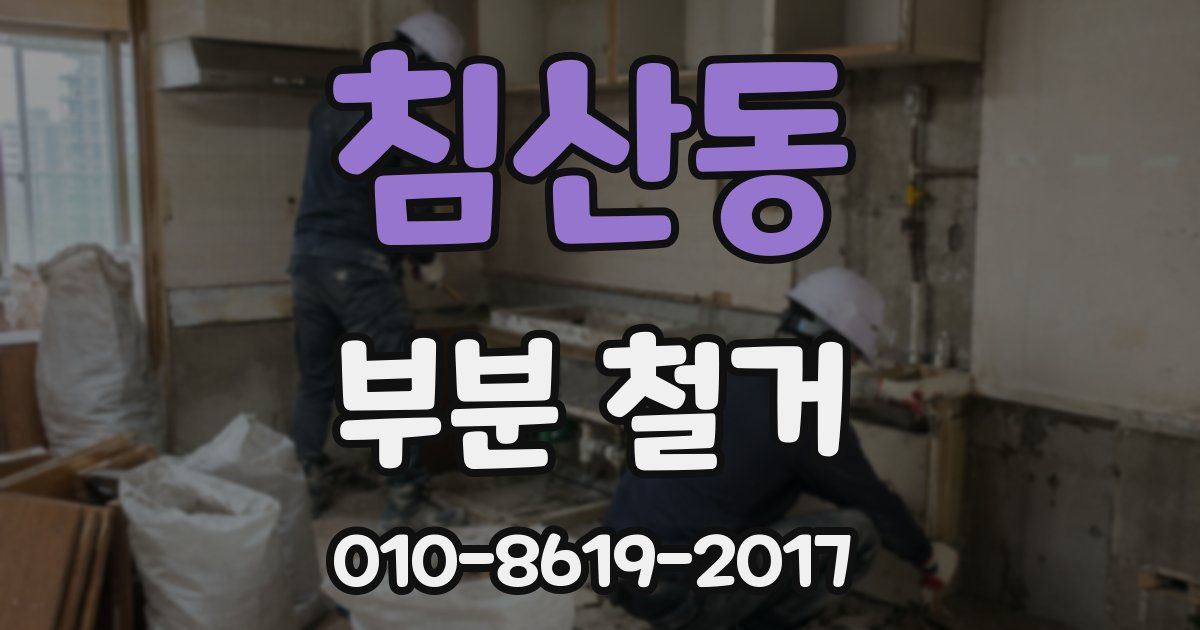 침산동 부분 철거