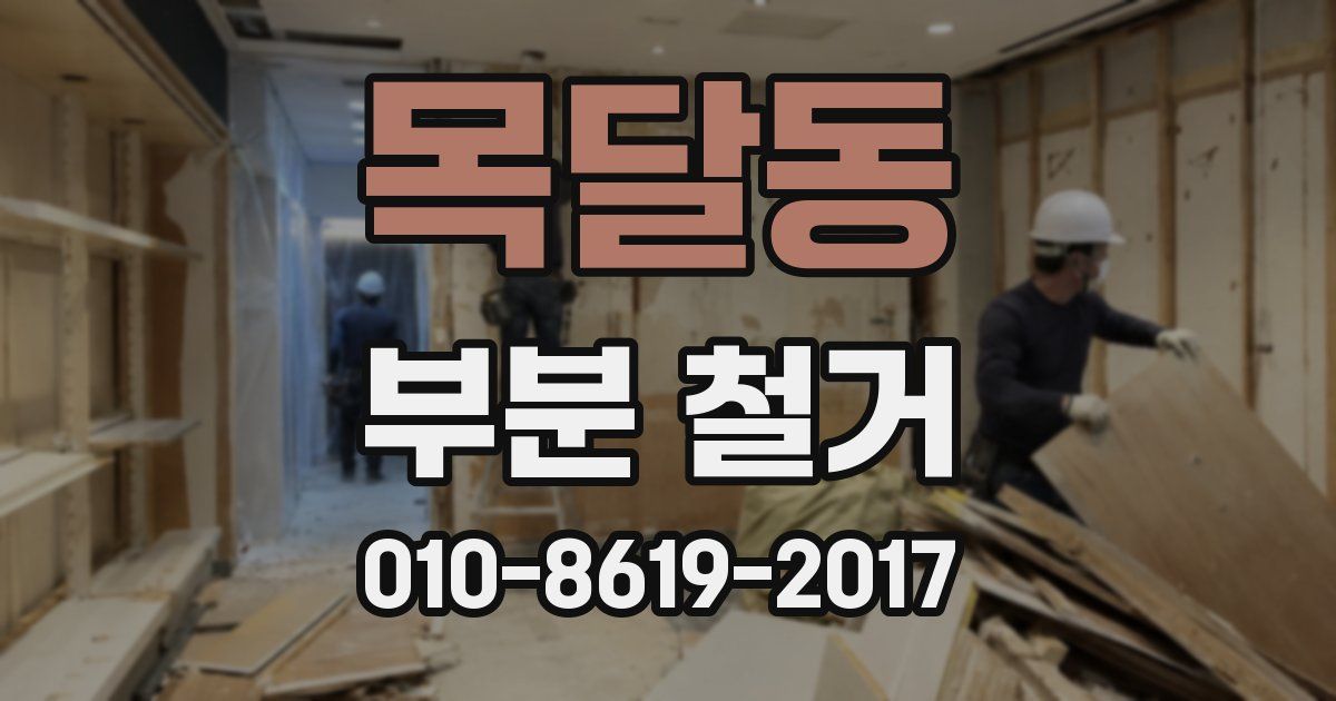 목달동 부분 철거