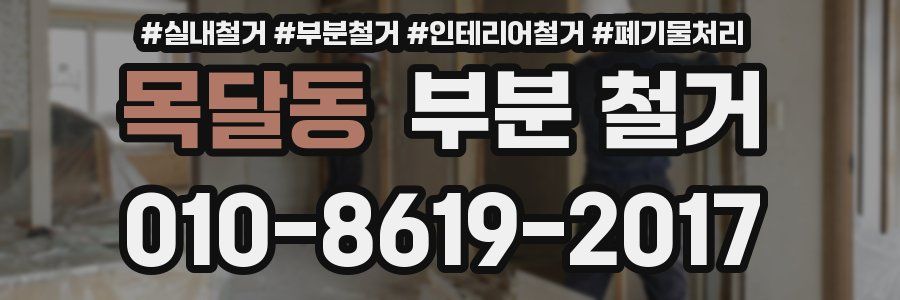 목달동 부분 철거