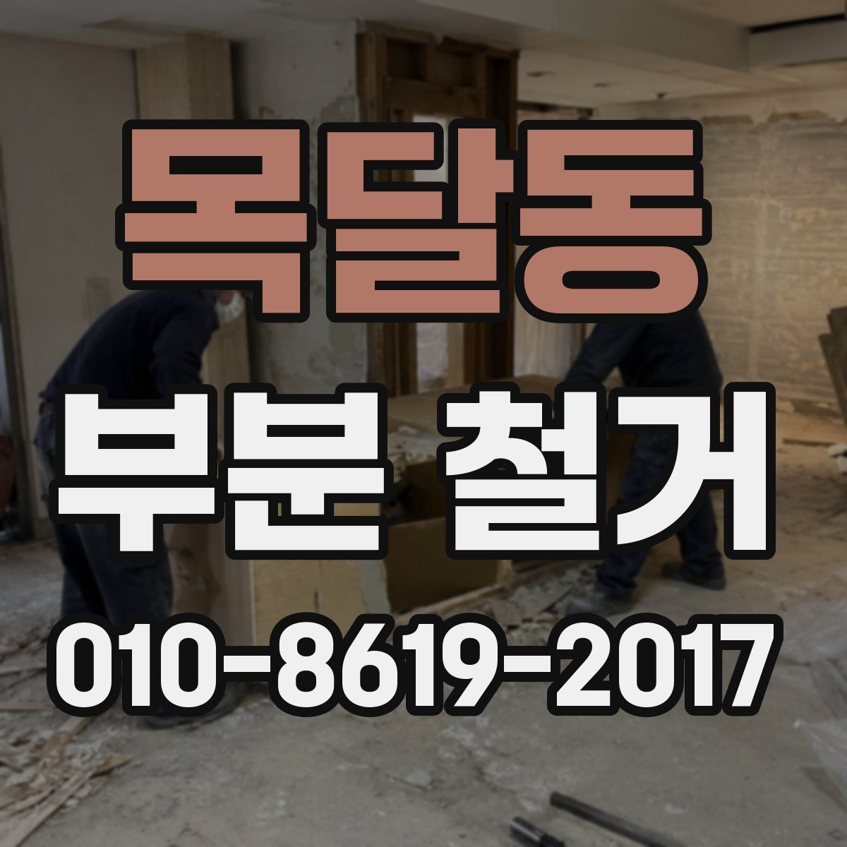 목달동 부분 철거