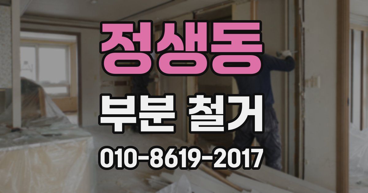정생동 부분 철거