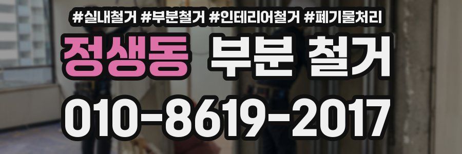 정생동 부분 철거