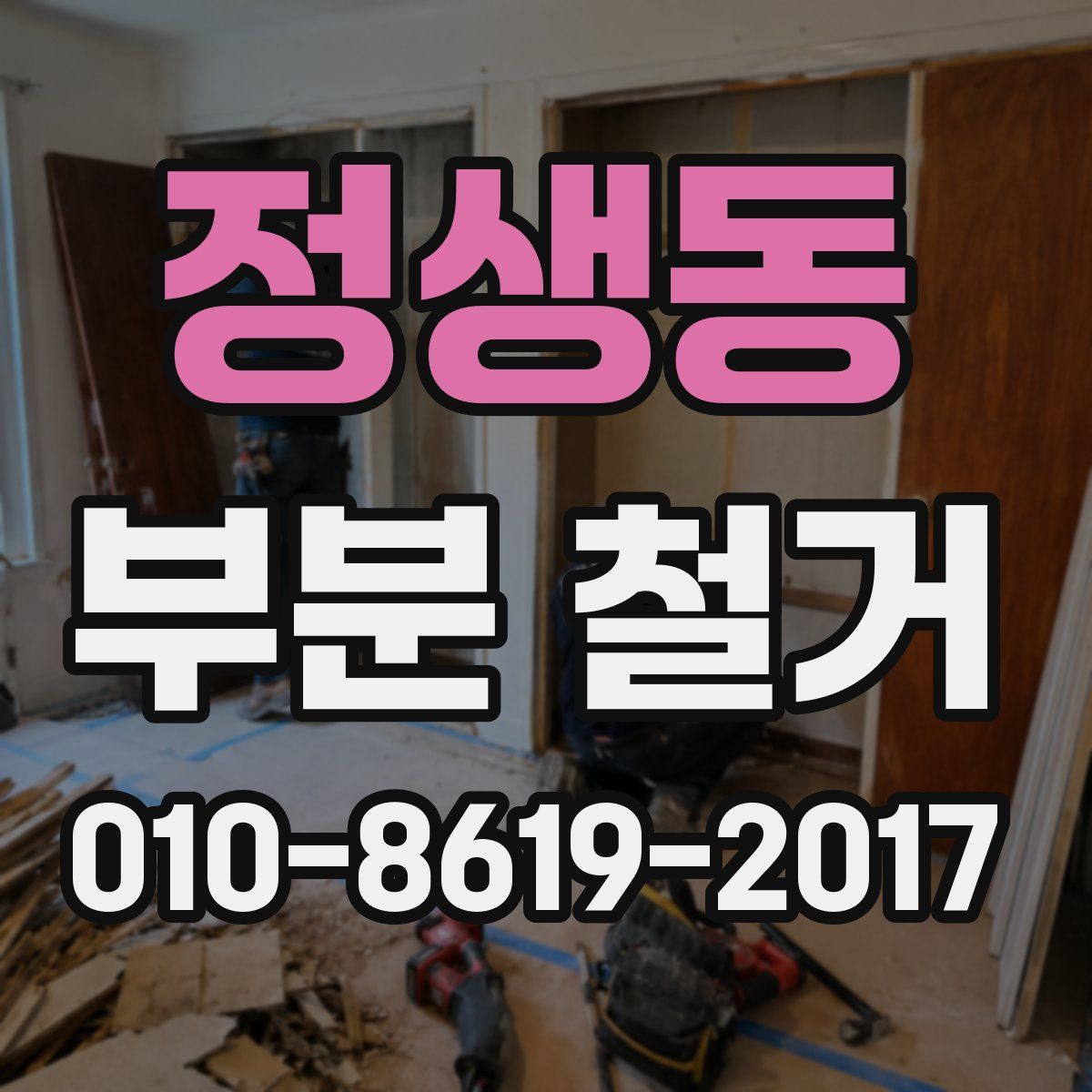 정생동 부분 철거