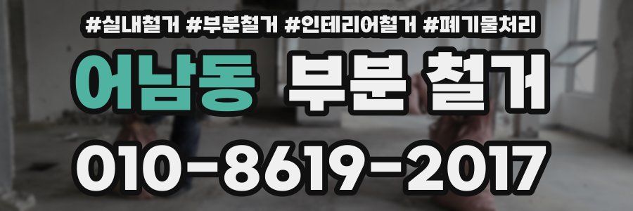 어남동 부분 철거
