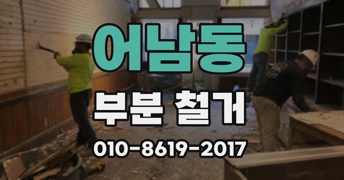 어남동 부분 철거