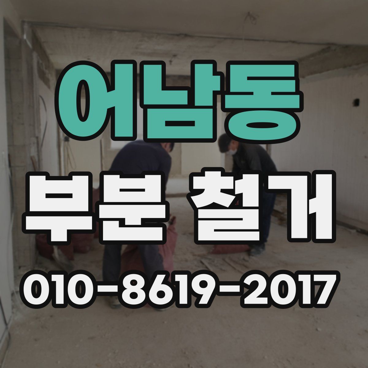 어남동 부분 철거