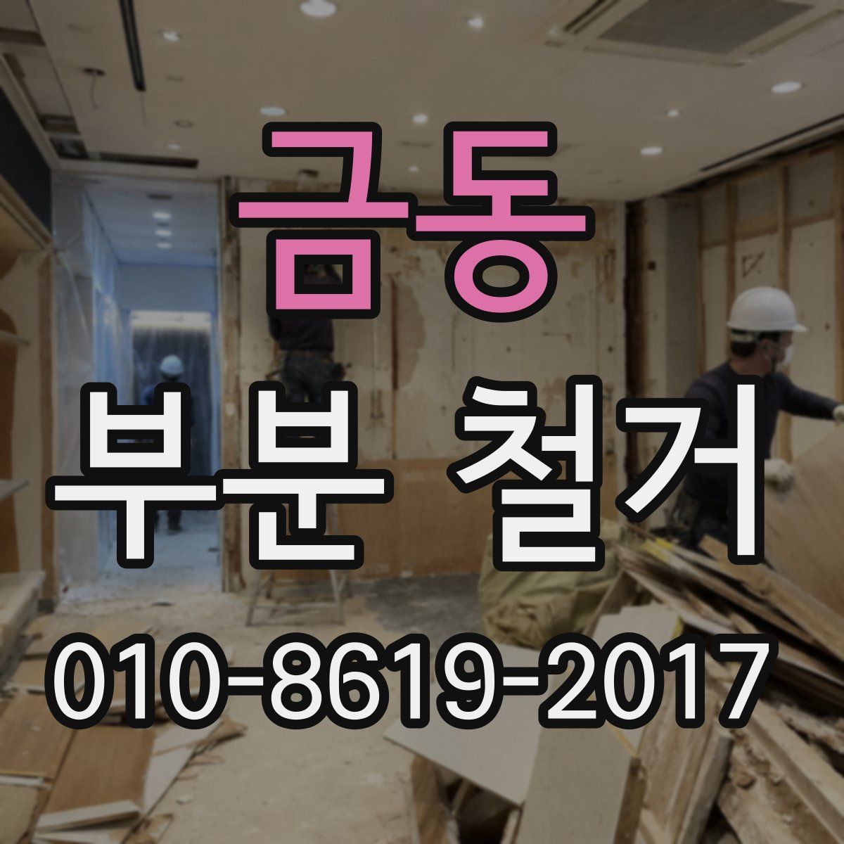 금동 부분 철거