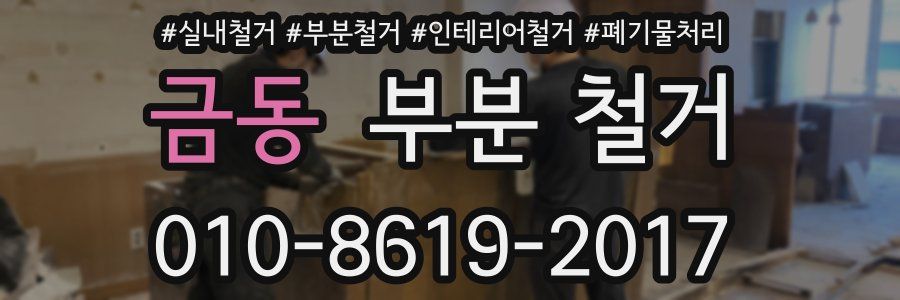 금동 부분 철거