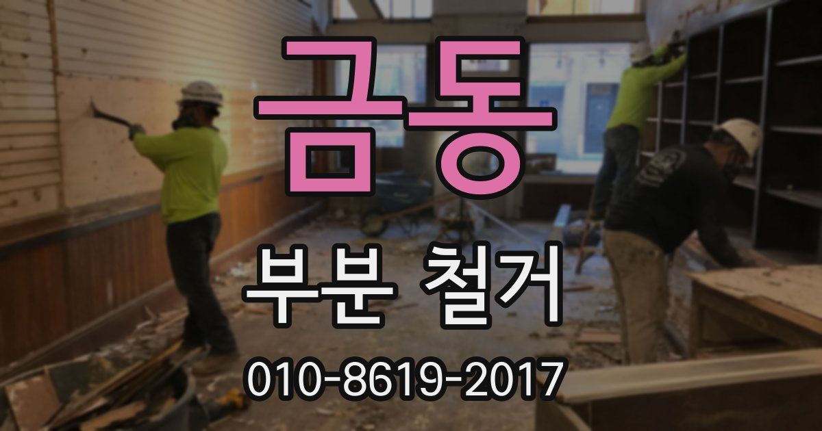 금동 부분 철거