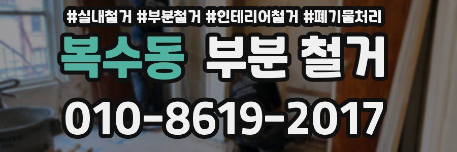 복수동 부분 철거