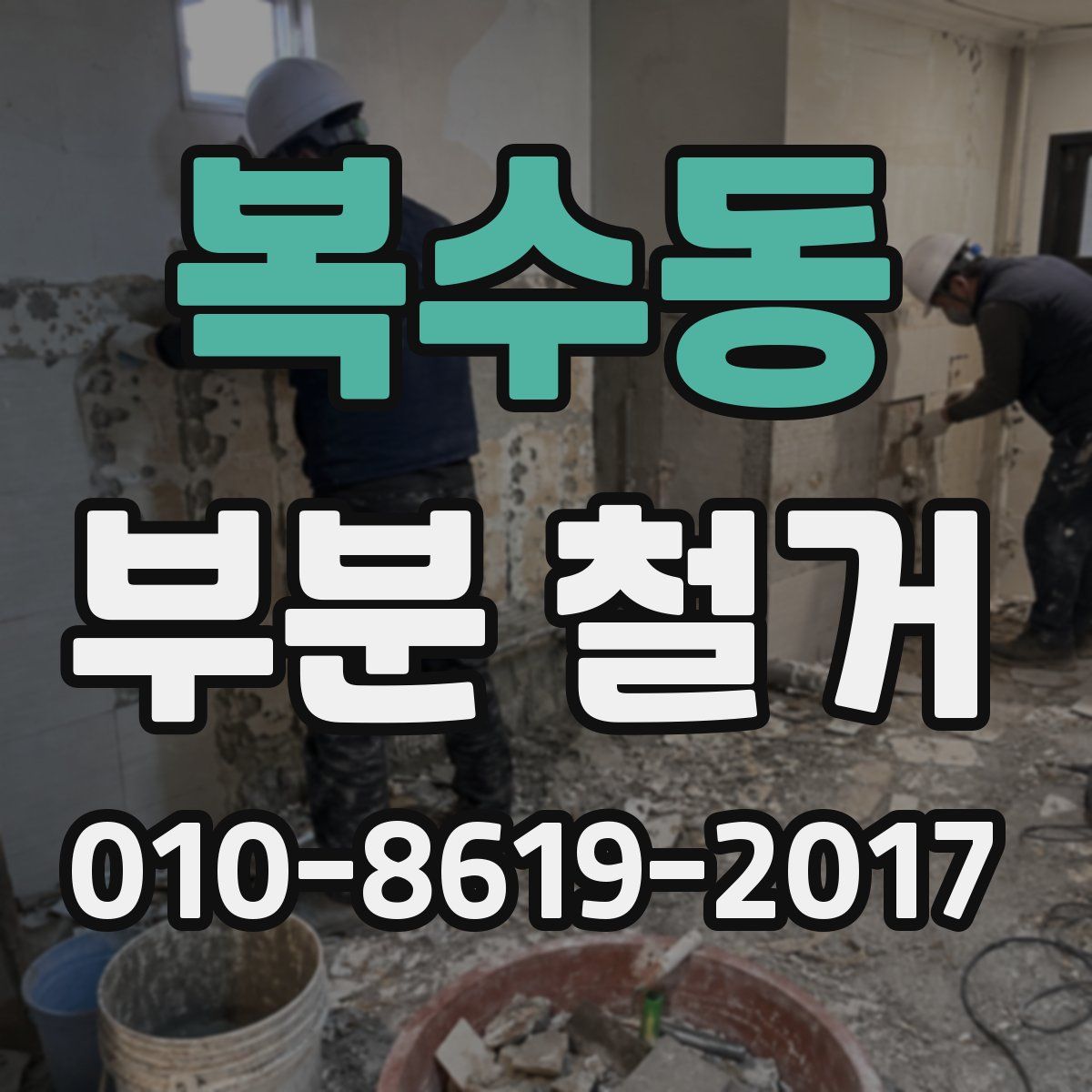 복수동 부분 철거