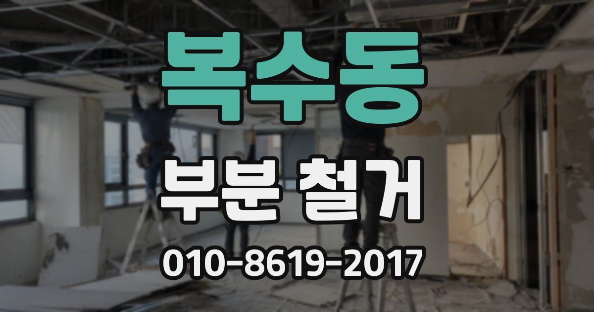 복수동 부분 철거