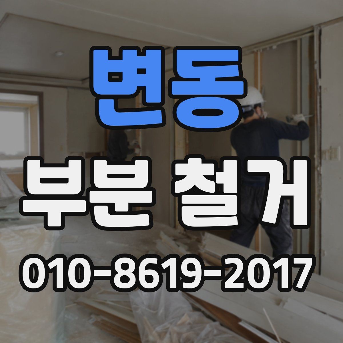 변동 부분 철거 과정에서 자주 생기는 질문