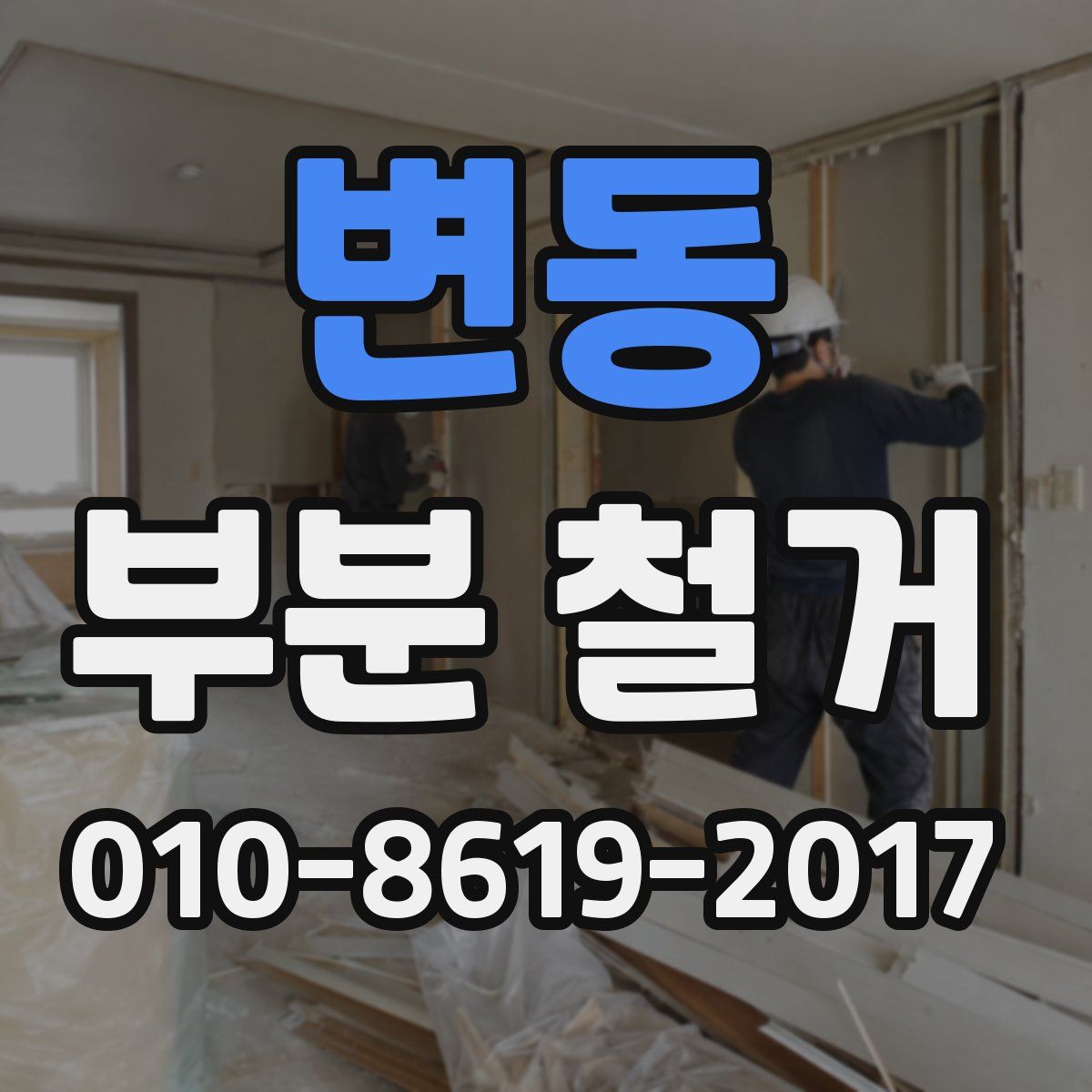 변동 부분 철거