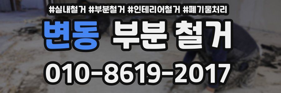변동 부분 철거