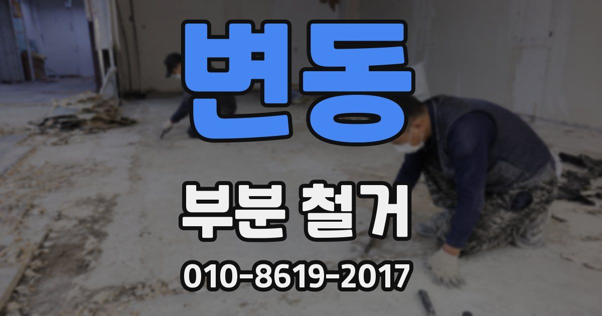 변동 부분 철거