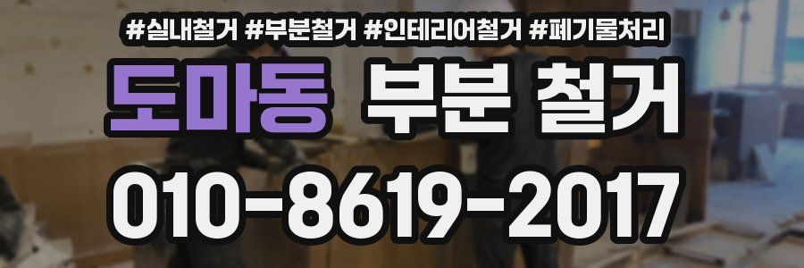 도마동 부분 철거