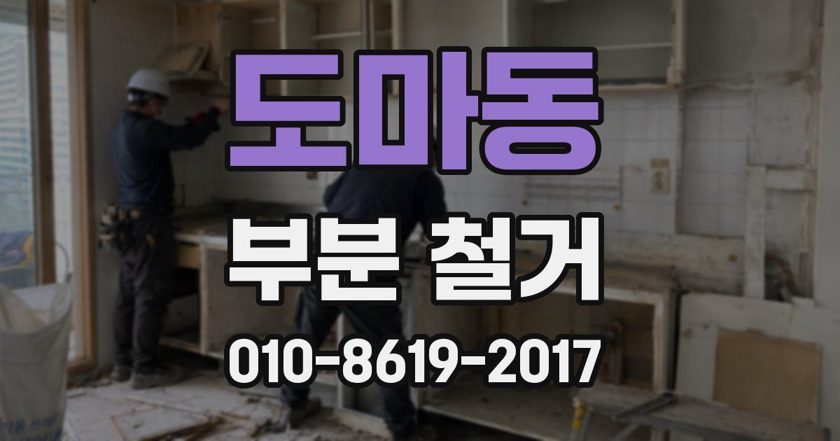 도마동 부분 철거