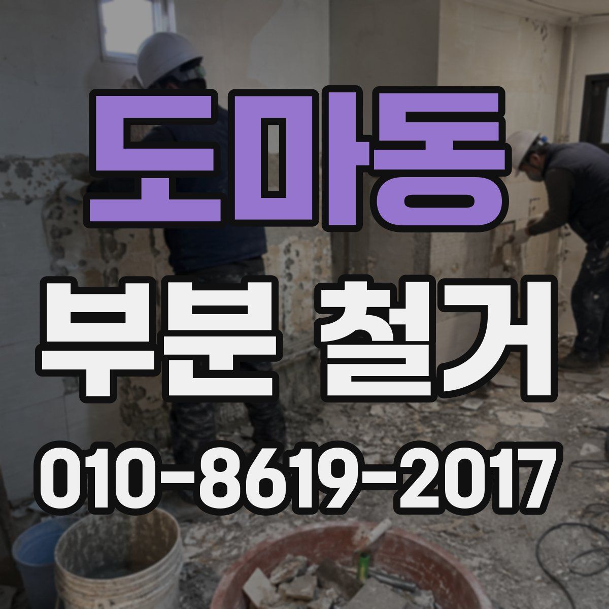 도마동 부분 철거