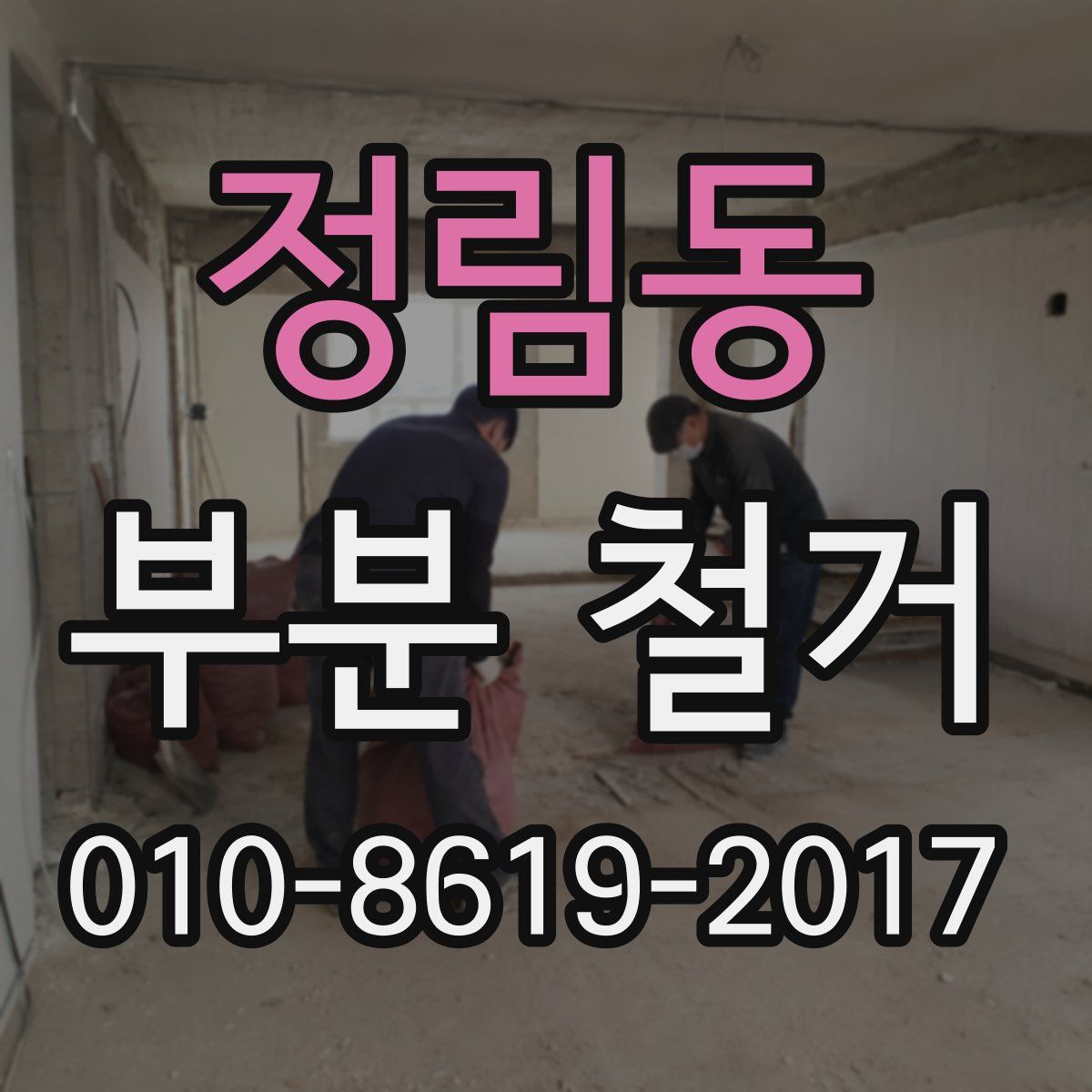 정림동 부분 철거